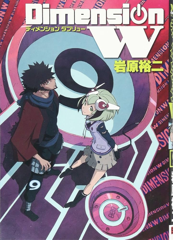 Amazon.co.jp: ディメンション W(9) (ヤングガンガンコミックス